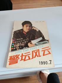 警坛风云 1990 7