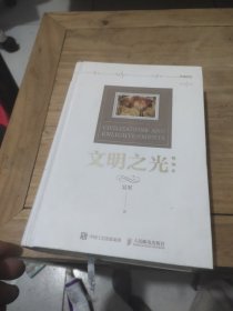 文明之光（精华本）