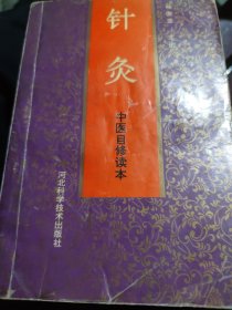 中医自学丛书.第十四分册.针灸(大32开63)