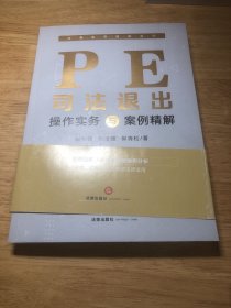 PE司法退出操作实务与案例精解