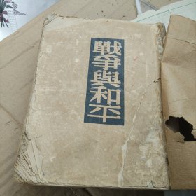 战争与和平 1951年 第一册 繁体竖版 现存580页