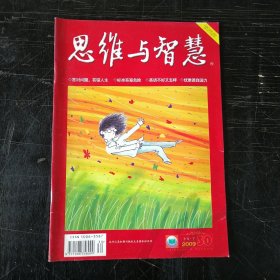 思维与智慧 2009 10月 30期