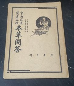中西汇通医书五种～本草问答