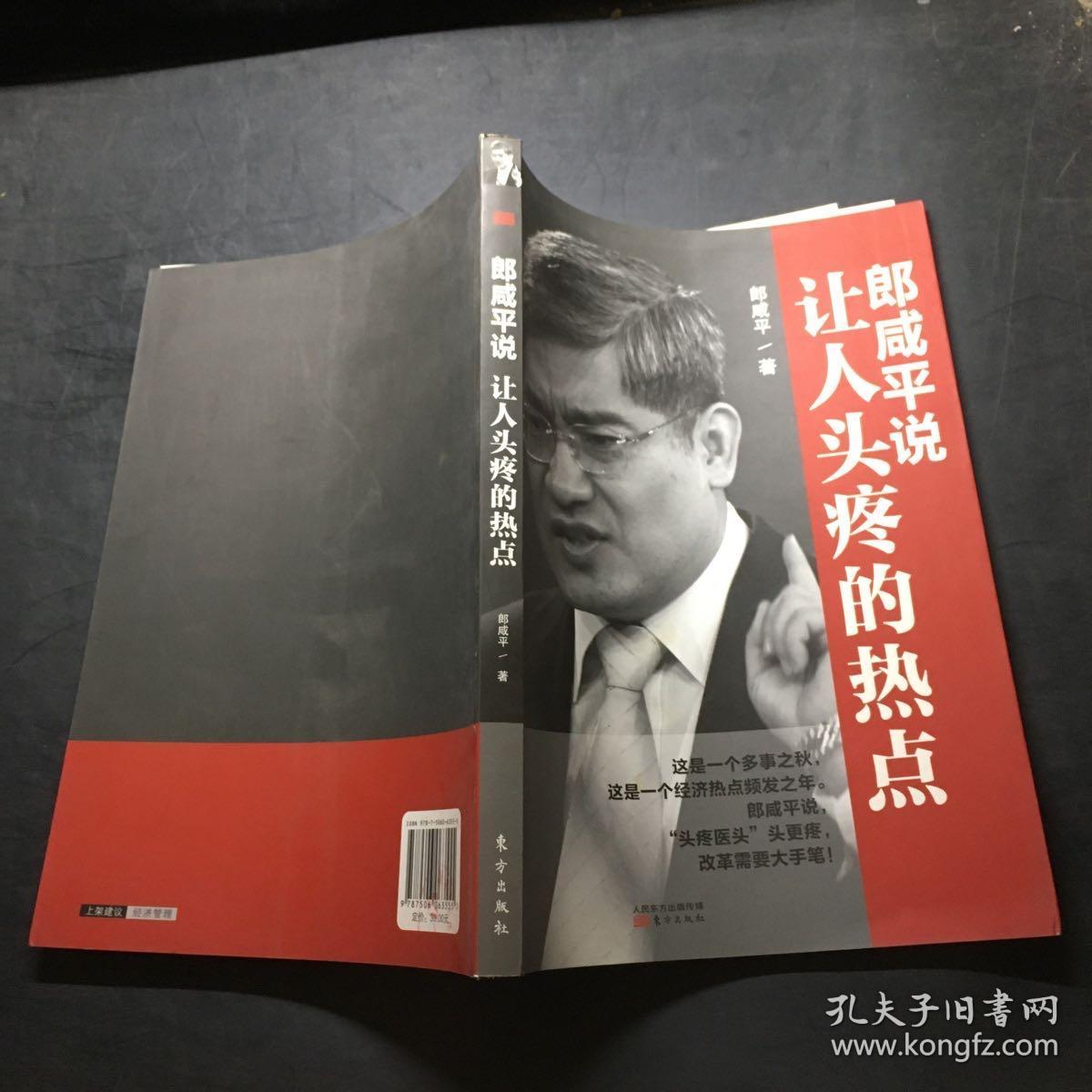 郎咸平说：让人头疼的热点