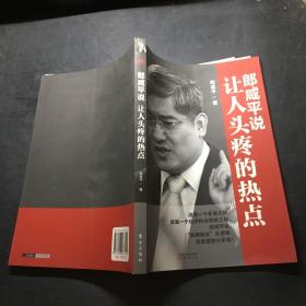 郎咸平说：让人头疼的热点