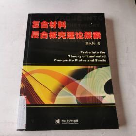 复合材料层合板壳理论探索