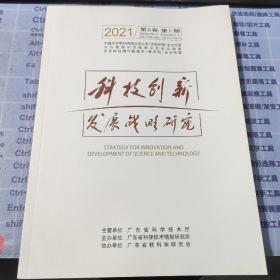 科技创新发展战略研究2021年第1期