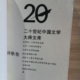 二十世纪中国文学大师文库•诗歌卷（上）