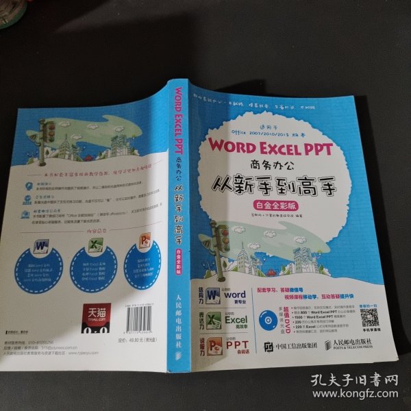 Word Excel PPT商务办公从新手到高手 白金全彩版