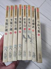 新修版金庸作品集 雪山飞狐  连城诀 侠客行上下  笑傲江湖1.2.3.4