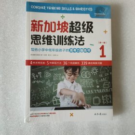 新加坡超级思维训练法（第一辑 全3册）