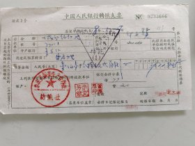 中国人民银行支票（来安县新安生产合作社纺织社）
