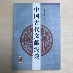 中国古代文献浅谈 一版一印 全一册