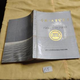 全国十大百货商店 1960-1990.