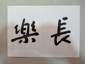 八大山人行书二字吉语集字50幅