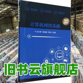 计算机网络基础 刘少坤 李招康 北京理工大学出版社 9787576319972