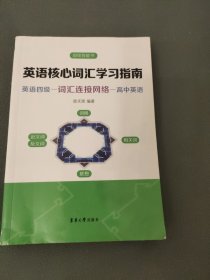 英语核心词汇学习指南