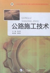 公路施工技术 9787551707459 邓小军主编 东北大学出版社