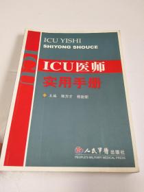 ICU医师实用手册【有写划，不多】