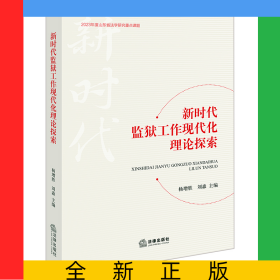 新時(shí)代監(jiān)獄工作現(xiàn)代化理論探索