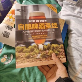 自酿啤酒圣经：关于如何酿好啤酒你所需知道的一切