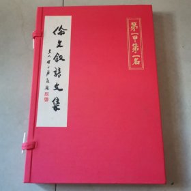 宣纸线装《伦文叙诗文集》