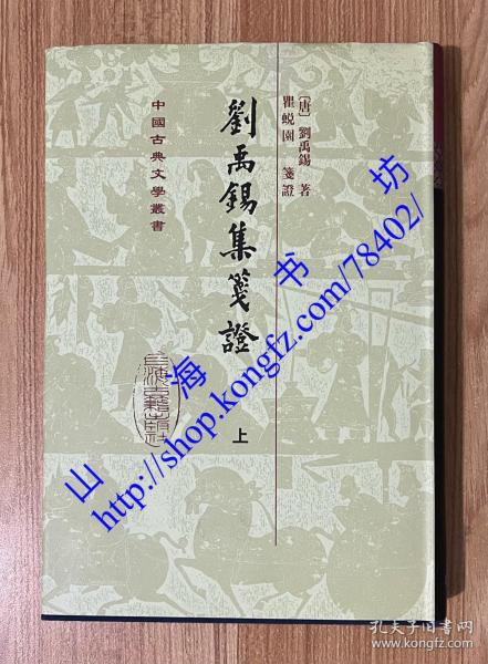 劉禹錫集箋證（全三冊）