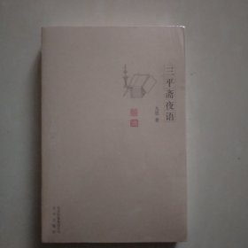 三平斋夜语（诗词集）