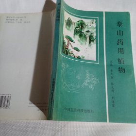 泰山药用植物PDC309---16开9品，96年1版1印