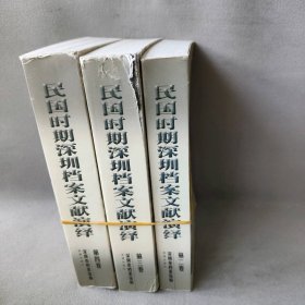 民国时期深圳档案文献演绎  第二卷到第四卷  套装3册