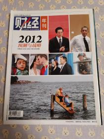 财经年刊。2012预测与战略