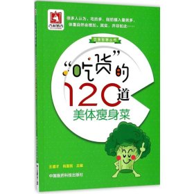 【正版书籍】饮食智慧丛书：“吃货”的120道美体瘦身菜