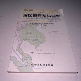 次区域开发与合作:中国云南促进澜沧江——湄公河次区域经济合作发展研究