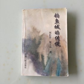 釣魚城的傳說。