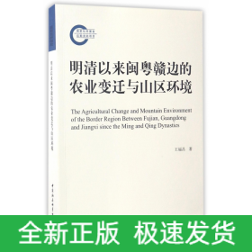 明清以來閩粵贛邊的農(nóng)業(yè)變遷與山區(qū)環(huán)境