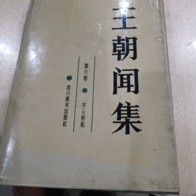 王朝闻集，六卷，八卷