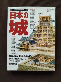 日本の城 ―透視&断面イラスト