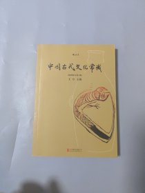 中国古代文化常识（插图修订第4版）