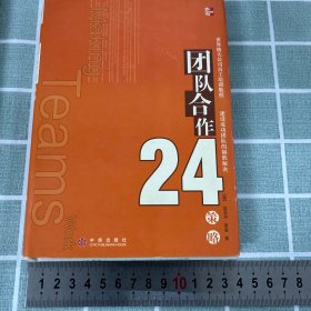 团队合作24策略