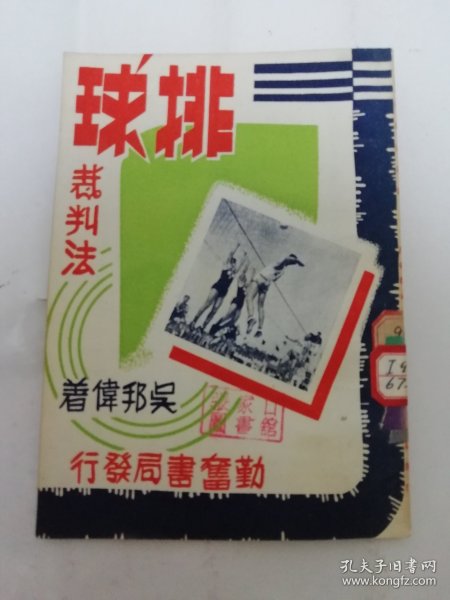 排球裁判法‘勤奋体育丛书’（封面美观，吴邦伟著，上海勤奋书局1952年3版)2024.4.23日上