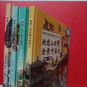 地图上的全景中国  上下 远古时期-三国时期+西晋-清朝/地图上的全景世界史 上下