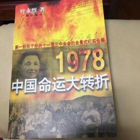 1978中国命运大转折