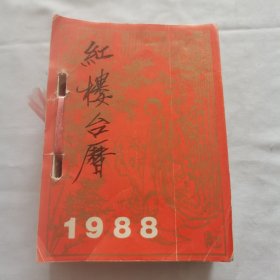 1988年《红楼台历》