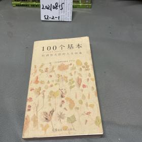 100个基本：松浦弥太郎的人生信条