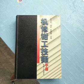 机修钳工技师手册