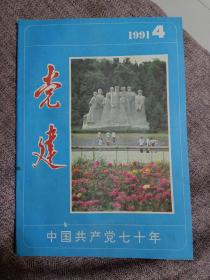 党建1991年4期