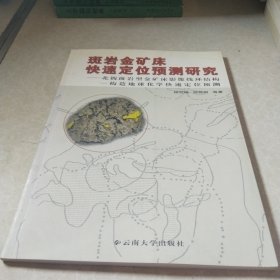 斑岩金矿床快速定位预测研究:北衙斑岩型金矿床影像线环结构－构造地球化学快速定位预测