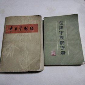 中医学新编 实用中成药手册两本