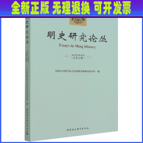 明史研究论丛. 2022年春季号（总第二十辑）