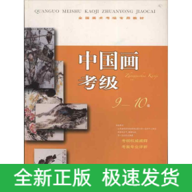 中国画考级9-10级